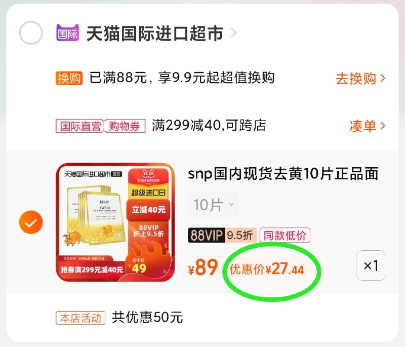 3.凑单商品 也加购物车1件(4NLUXuYvtqd)/ 两个商品一起【提交并且付款】然后再单独【退款凑单商品】snp黄金胶原蛋白面膜 到手27元红包：