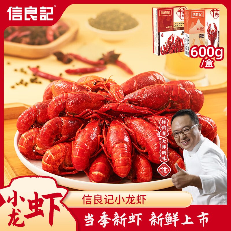 信良记麻辣小龙虾600g标号3-5钱/只18-24只/盒净虾360g生鲜虾类聚餐烧烤