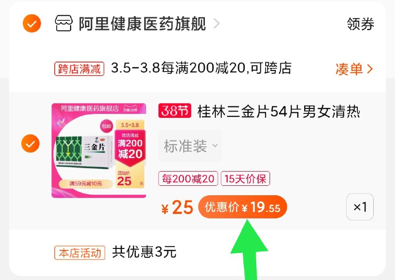 2.凑单商品 加购物车1件(FzTJcBJG8gL)/ 两个商品一起【提交付款】然后再单独把【凑单退款】桂林三金片1盒 到手19.5元