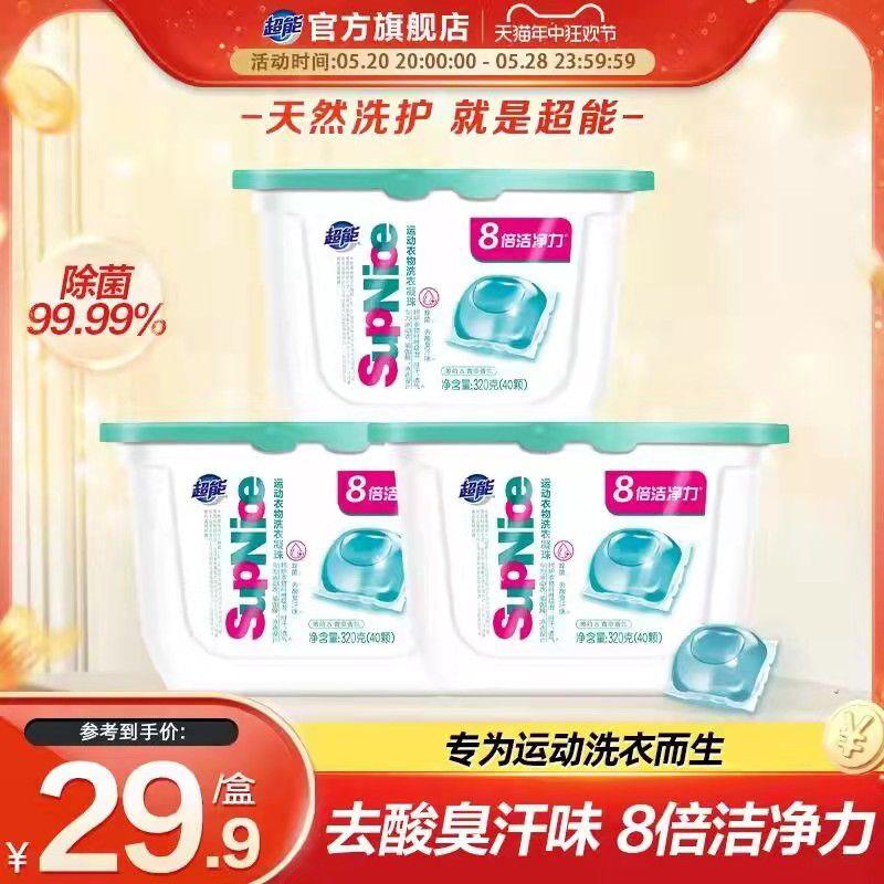 39.7元【超能官方旗舰店】超能运动衣物洗衣凝珠40颗*3盒/ CZ8292 /8o0rWw5ASTr//:/ CZ00------𝙅𝘿  超级红包u.jd.com/ksO3wQA