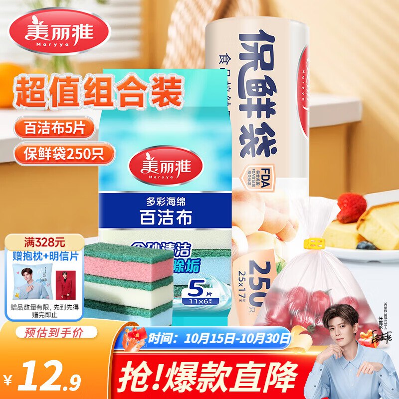 美丽雅多彩百洁布5片+保鲜袋250只