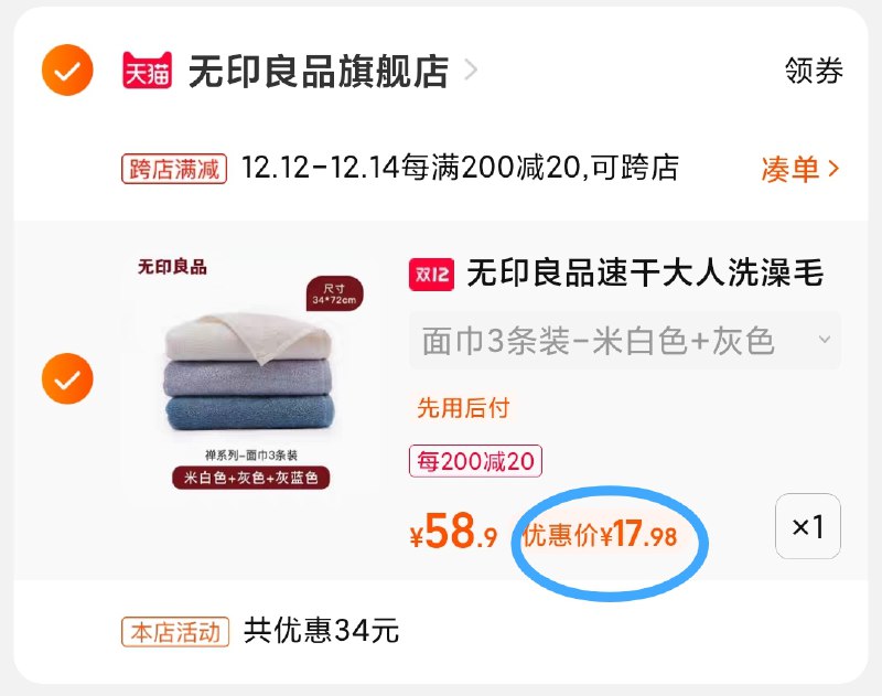 2.凑单商品 也加购物车1件(JrrRXzCVFuX)/ 两个商品一起【提交付款】然后再单独把【凑单退款】无印良品毛巾3条 到手17.9元