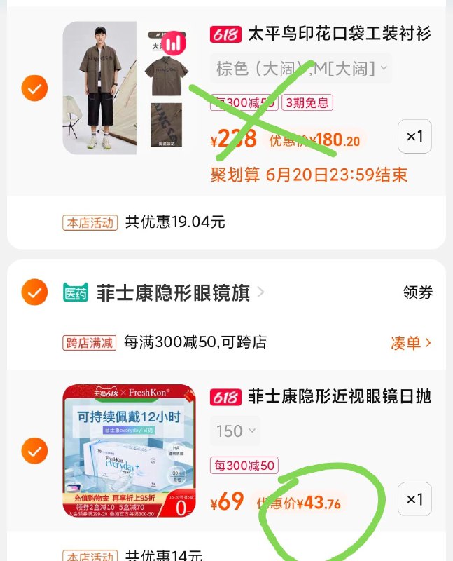 2.凑单商品 也加购物车1件(APgN2M5FN8I)  :/两个商品一起【提交付款】然后再单独把【凑单退款】菲士康隐形眼镜日抛30片到手43.7￥