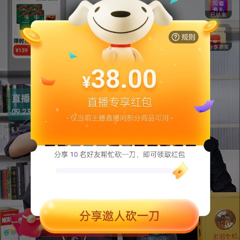 plus会员直播间，邀请10人38洪包