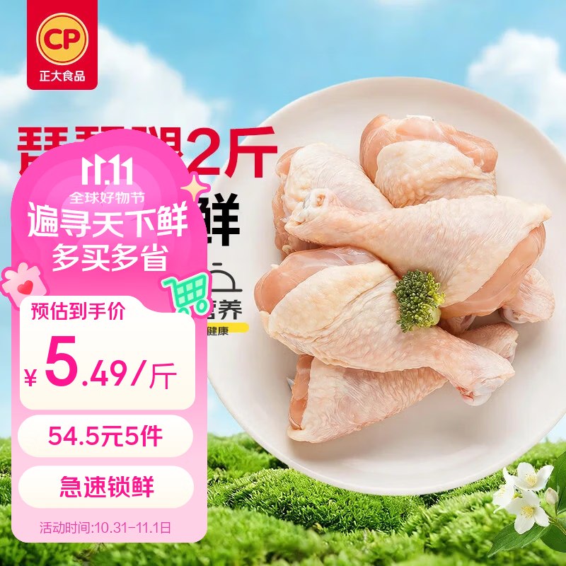 【自营】正大 生鲜琵琶腿2斤折5.4/斤！！拍5件【54.5元】