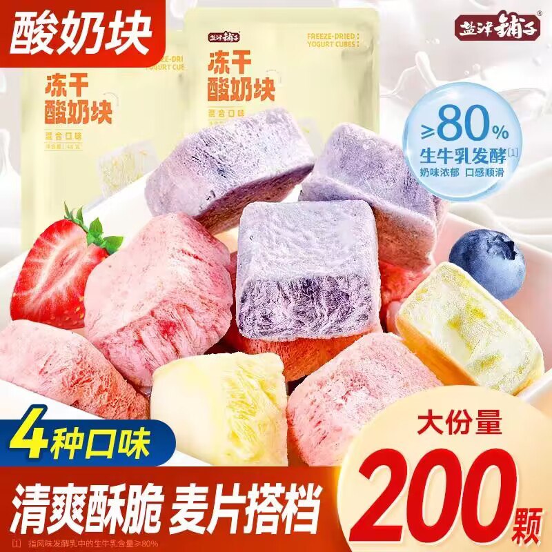 19.9💵 盐津铺子旗舰店混合口味冻干酸奶块100颗)WmPUdwYGU1V)/ CZ11//麦片搭档！当零食也很nice可以嚼着吃的酸奶，嘎嘣脆