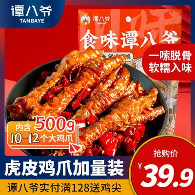 0点 29.9💵【邻里生活食品】谭八爷升级版虎皮凤爪500g)3aiyW71kAcI)/ CZ11//
