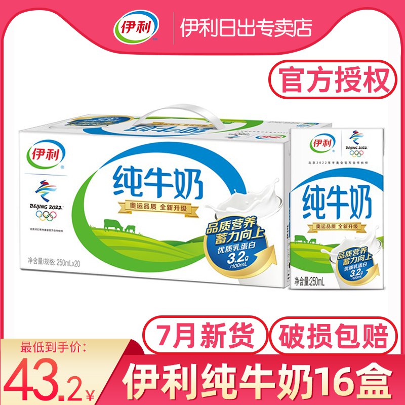 伊利纯牛奶16盒拍下变价39.9元  (Gfgec1VZiQM)