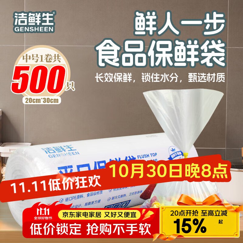 京东app首页-9.9包邮-领8-3卷洁鲜生 平口保鲜袋中号共500只