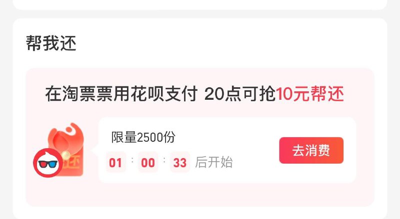 20点  致富宝-我的-花呗-抢淘票票帮还