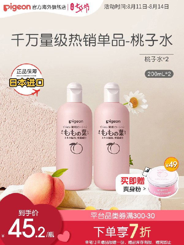 1.领券 加入购物车1件2.领商品下300-30七夕券【贝亲官方旗舰店】桃子宝宝精华水200ml*2瓶(9dqKXm2ZZrw)/