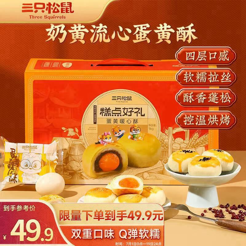 内蒙古地区9.9亓三只松鼠蛋黄酥1000g