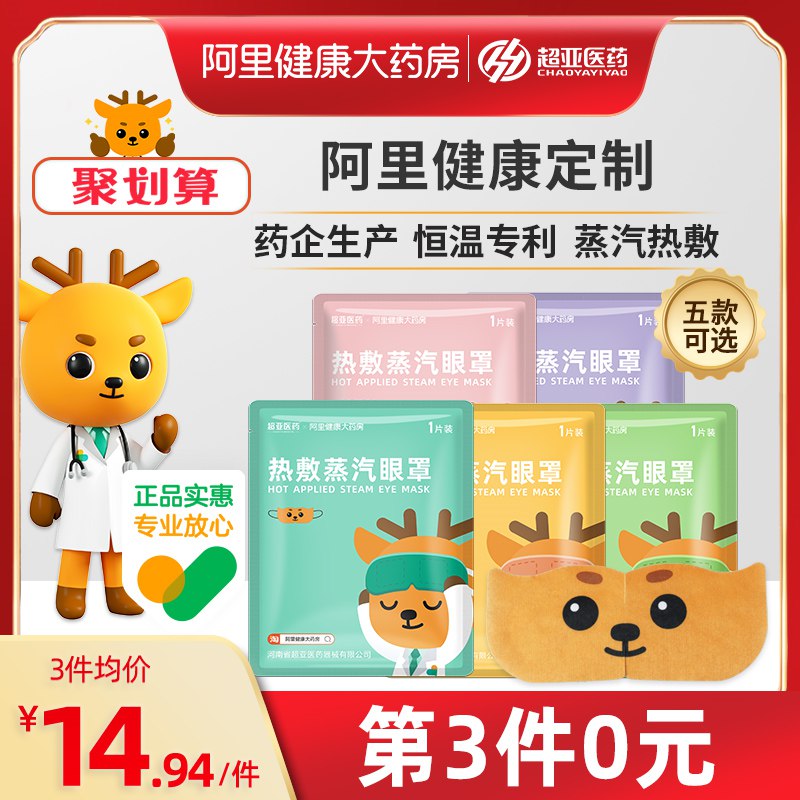 3件，拍3件24.8亓超亚温润护眼蒸汽眼罩*30片(N3Tp2mqnUAn)/