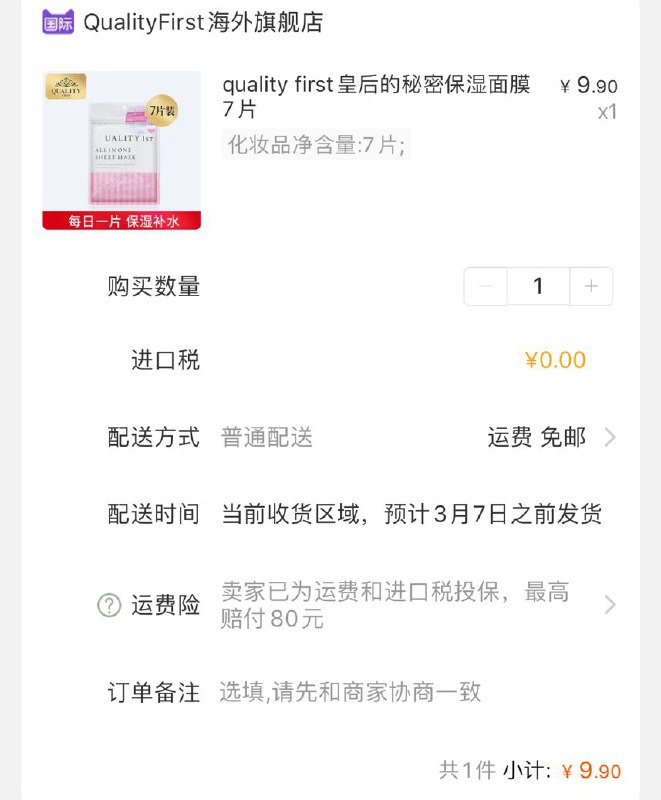 关注店铺9.9quality first 面膜7片 (GuYB1UUsE6J)