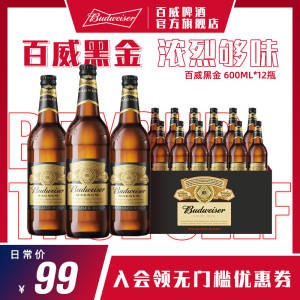 84元【百威啤酒官方旗舰店】Budweiser黑/金600ml*12瓶)0K412zZw4jl)/ AC01/ CZ11/百威黑金啤酒~3段式发酵，好喝醇厚焦糖风味 浓烈够味