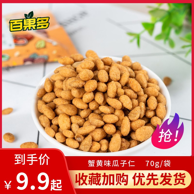 蟹黄味瓜子仁70g 10袋   (NDZE1IVdeT5)    6.9亓618 虹包来袭每天各三次京东：