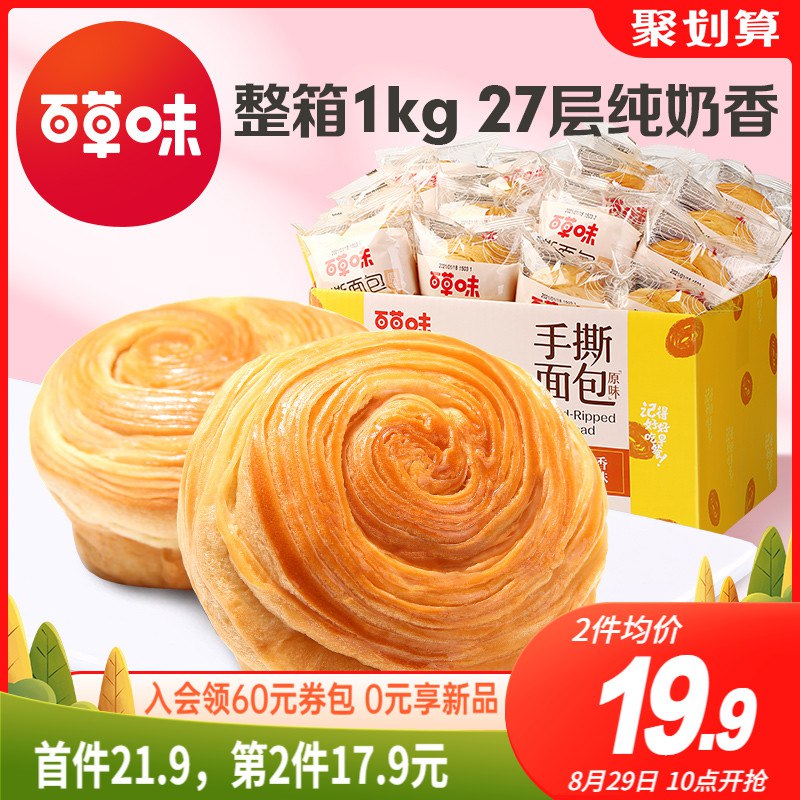 19.9元 百草味旗舰店百草味手撕面包1kg整箱(0IGI2vFgO3k)/