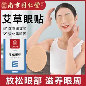 9.9元   南京同仁堂艾灸眼镜护目贴*20贴(IF7X2uRUP92)/缓解视疲劳效果贼棒！撕开就能闻到一股淡淡的艾草味~
