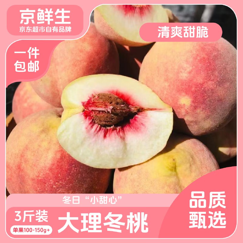 【自营】京鲜生 云南大理冬桃净重3斤 单果100g+