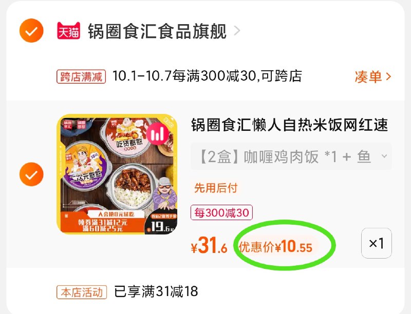 2.凑单商品 也加购物车1件(dAoMXIj7lMu)/ 两个商品一起【提交付款】然后再单独把【凑单退款】锅圈食汇自热米饭 到手10.5元