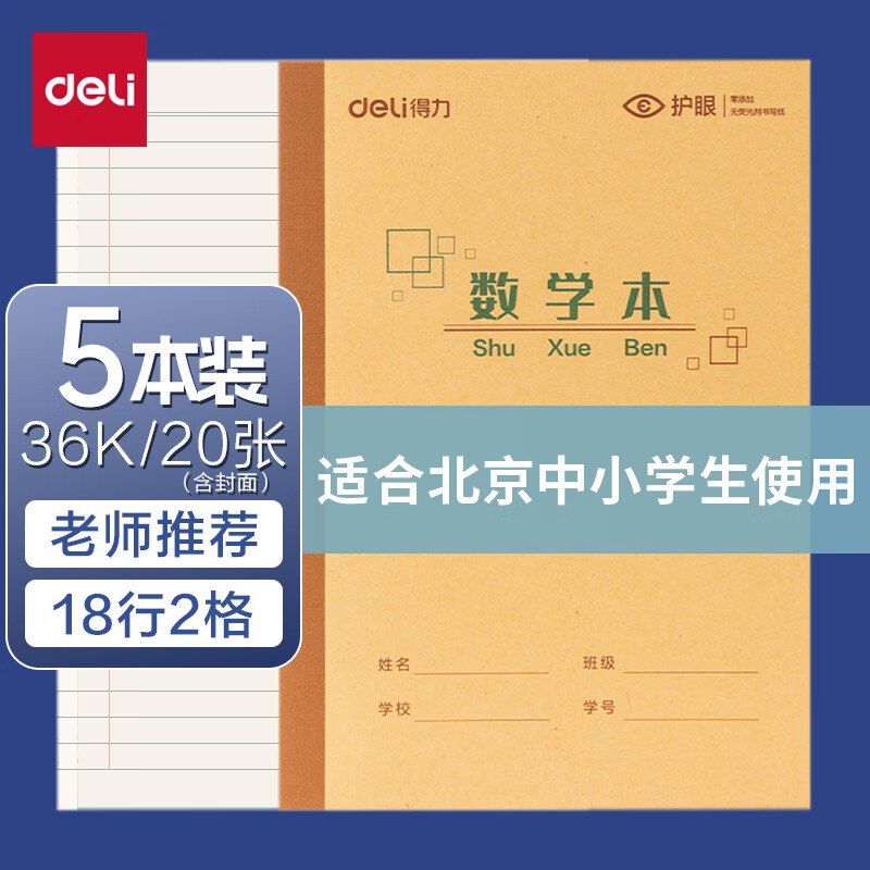 如有数码膨胀100-50卷得力36K练习本作业本20页组合拍11件 凑后0.03/件