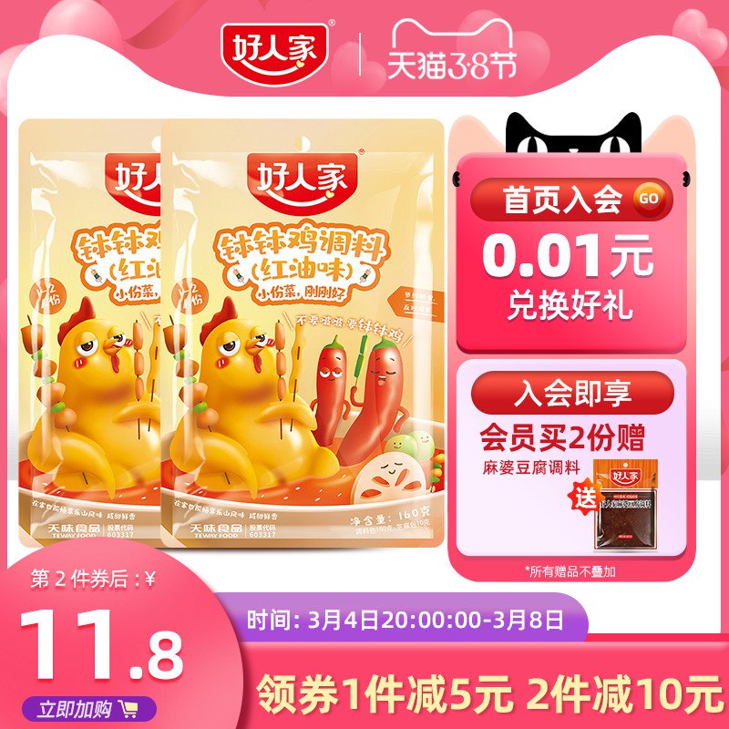1.先领卷 加入购物车1件好人家钵钵鸡调料160g*2袋￥w60S2flBgxa￥/