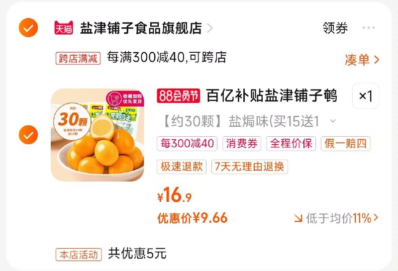 2.凑单商品 也加购物车1件)0E0AdEkoamx)/ CZ00把两个商品一起【提交付款】然后单独把凑单商品【退款】盐焗香卤味即食鹌鹑蛋  9💵