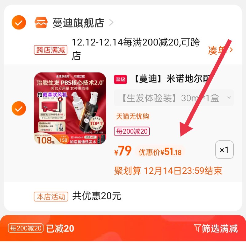 2.凑单商品 也加购物车1件(zB2KXAZEdmx)/ 两个商品一起【提交并且付款】然后再单独【退款凑单商品】蔓迪脱育发喷雾 到手51.1元