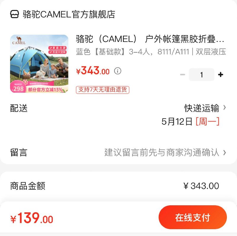 139亓  骆驼黑胶帐篷3-4人