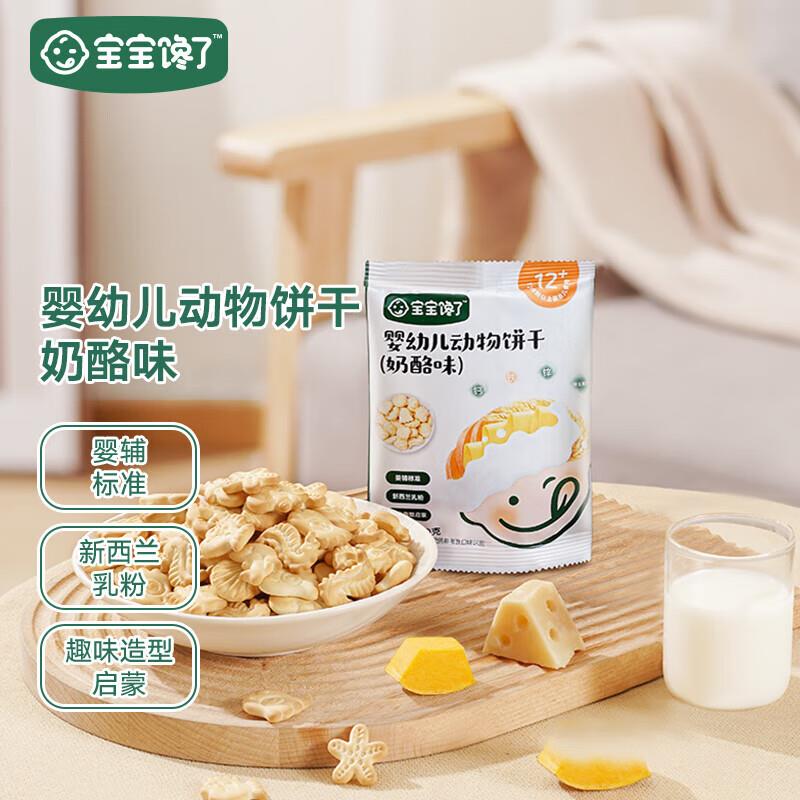 2款1亓随单带宝宝馋了婴幼儿动物饼干奶酪味