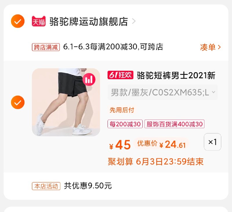 3.凑单商品 也加购物车1件(GIBeX5Ewrd8)/ 两个商品一起【提交并付款】然后再单独【退款凑单商品】骆驼速干短裤 到手24.6元---每天都要领3️⃣次！记得哦👉