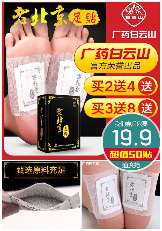【50贴】正品广药老北京足贴原价59.9元【券后19.9元】包邮下单：