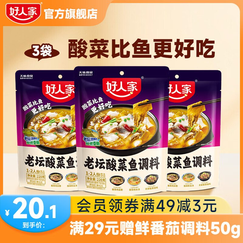 17.1元 好人家 酸菜鱼调料 220g*3袋领 