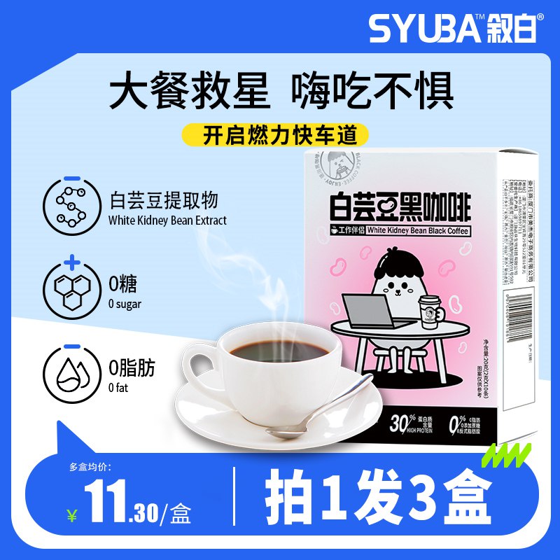 0点17.9元 叙白旗舰店0糖0脂白芸豆黑咖啡3盒(3OqB2tdPdxk)/畅饮胖，咖啡爱好者福音