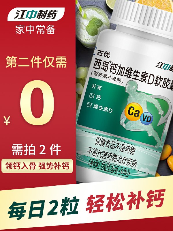 0点后下单 拍2件19.9元江中维D液体钙120粒(SyNRct8IQPf)/