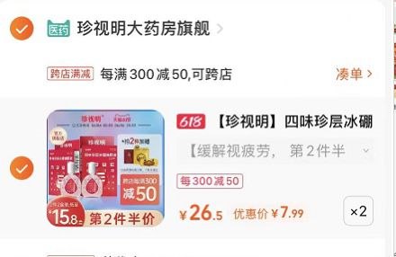 2.最后一步 凑单商品1件(jDCf2mY0xVM)/   珍视明滴眼液15ml*2 16亓