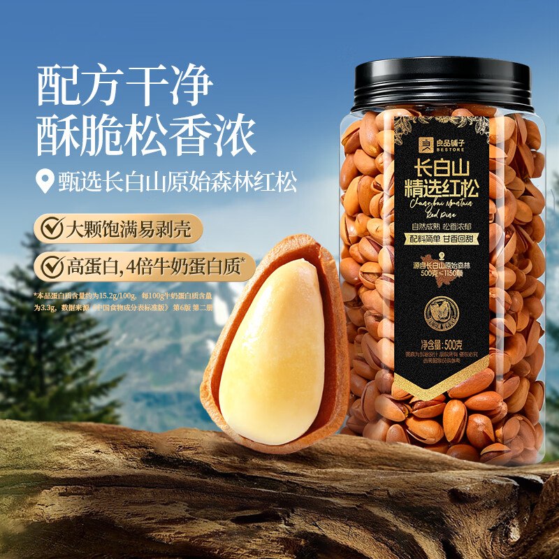 49.9元 自营良品铺子 长白山红松500g