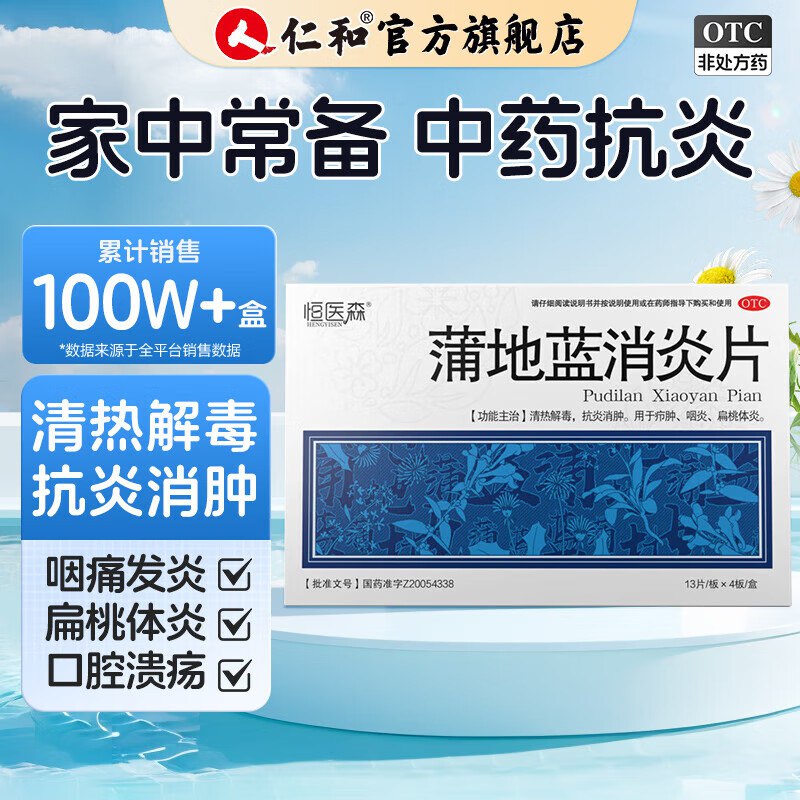 恒医森 蒲地蓝感冒药消炎片52片*2盒