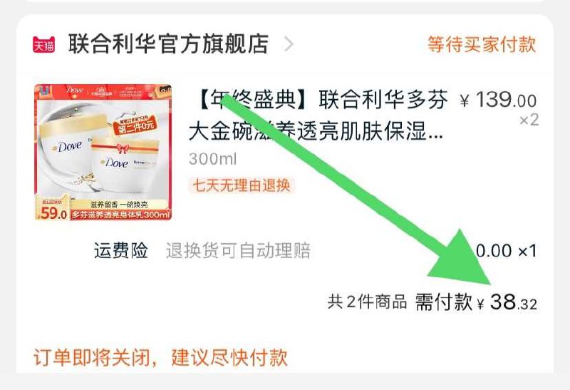 2. 凑单加购物车1件(qTDVcLtPmrR)/ 两个东西一起先付款然后单独把凑单退款2大碗多芬身体乳到手38元