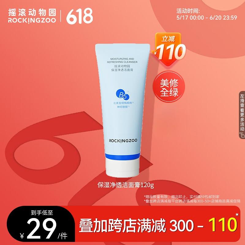 摇滚动物园 洗面奶B5氨基酸120g 凑200-20后0.99