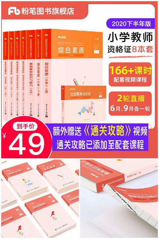 【粉笔图书旗舰店】2020下半年小学教师资格证考试教材原价【59元】券后【49元】包邮