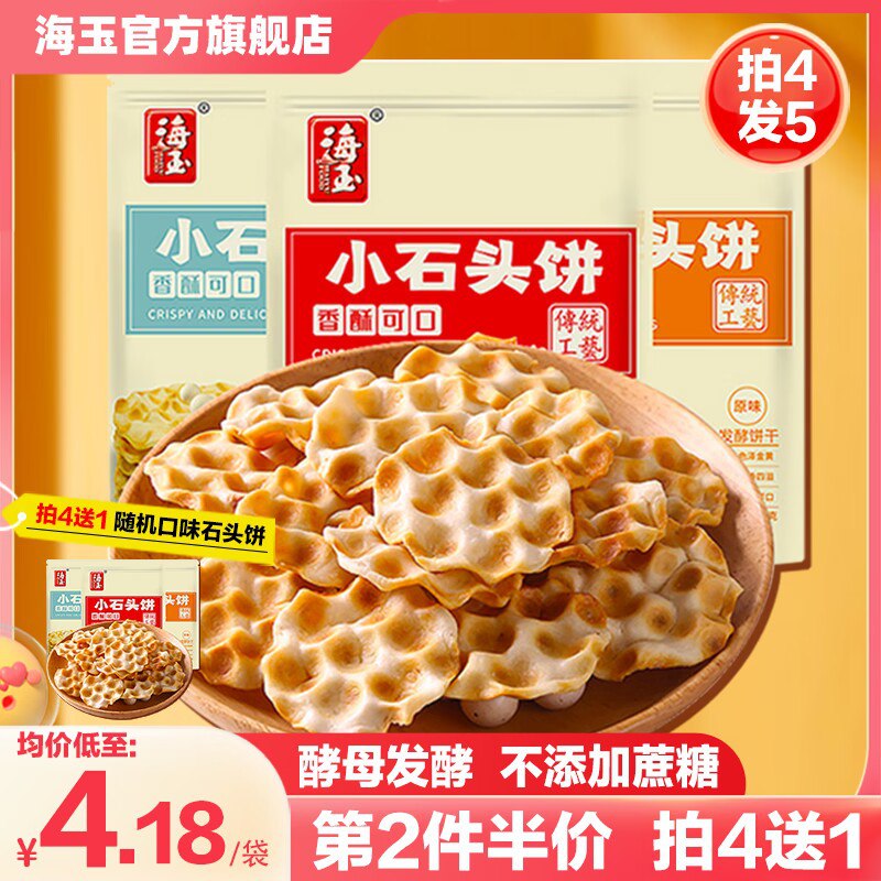 4件  拍4赠一 18.8💵【海玉食品旗舰店】陕西特产珍珠石头饼5件540g)A0vcdz9YA1R)/ CZ11//陕西特产珍珠石头饼！可以尝尝0反式脂肪 美味营养 地道味纯