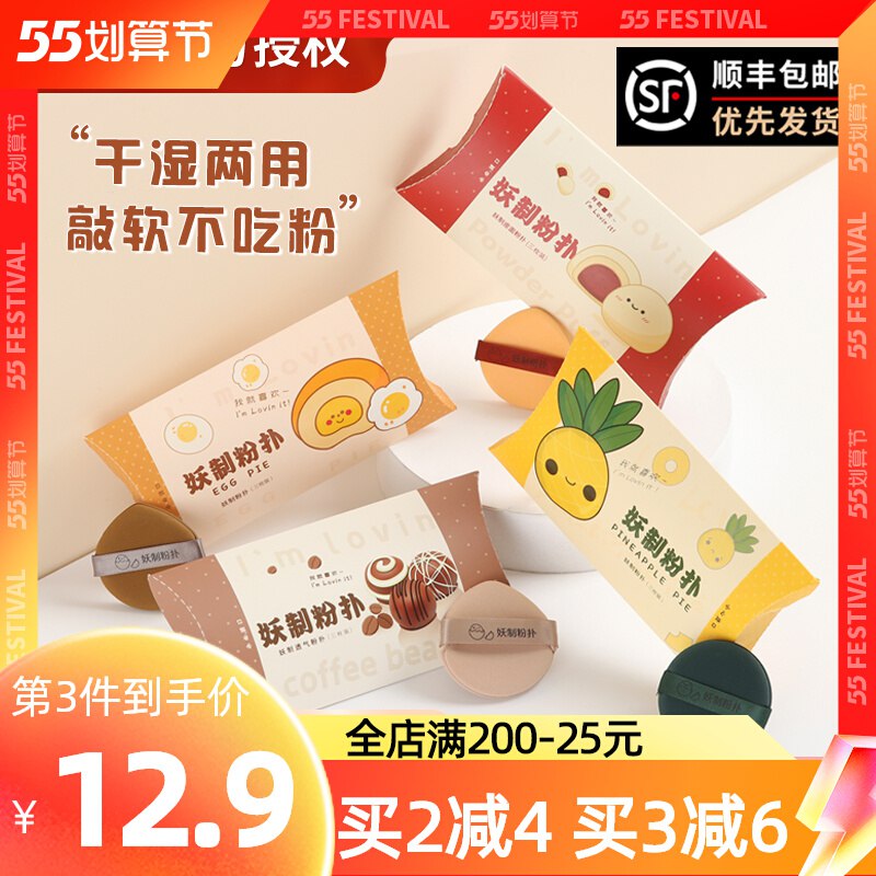 11.9元 糊糊的家妖制菠萝派气垫粉扑3枚装￥WOUA28RCI3f￥/ 好用到爆炸 无脑乱入都可以干湿两用 上妆速度快不吃粉