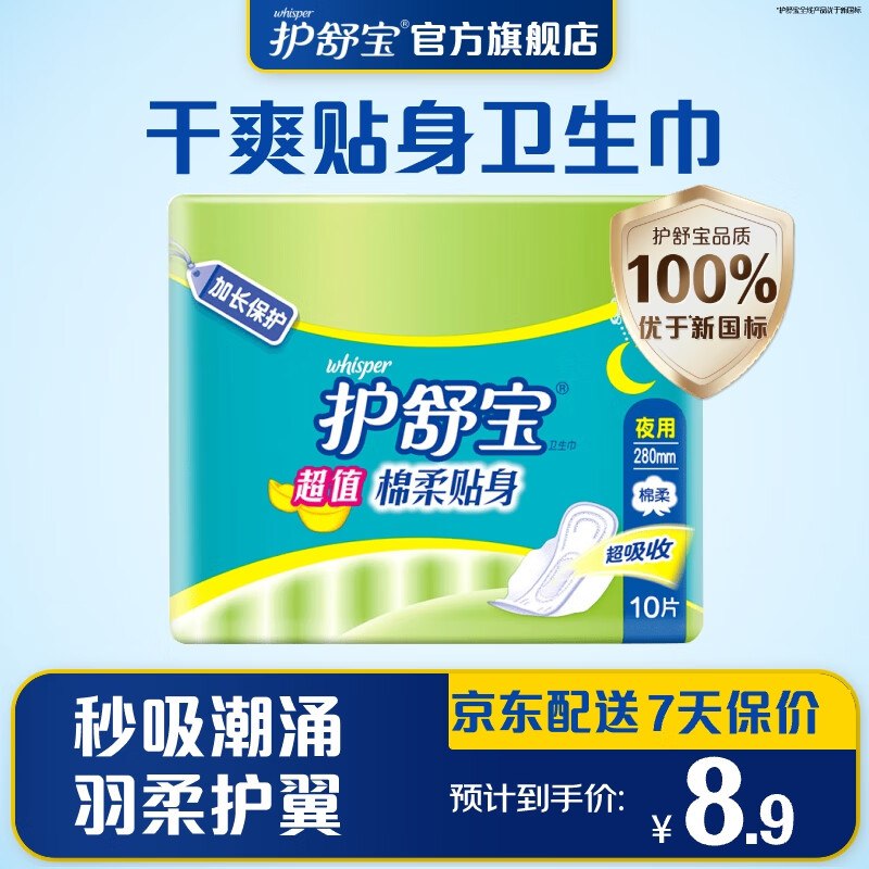掉落6-5券 付3.9亓护舒宝夜用棉柔贴身卫生巾夜用280mm*10片