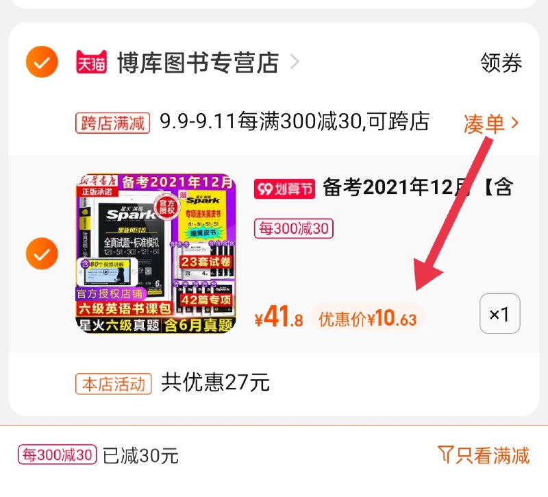 2.凑单商品 也加购物车1件(6f7BXLzldVx)/ 两个商品一起【提交并且付款】然后再单独【退款凑单商品】星火六级真题套装 到手10.6元