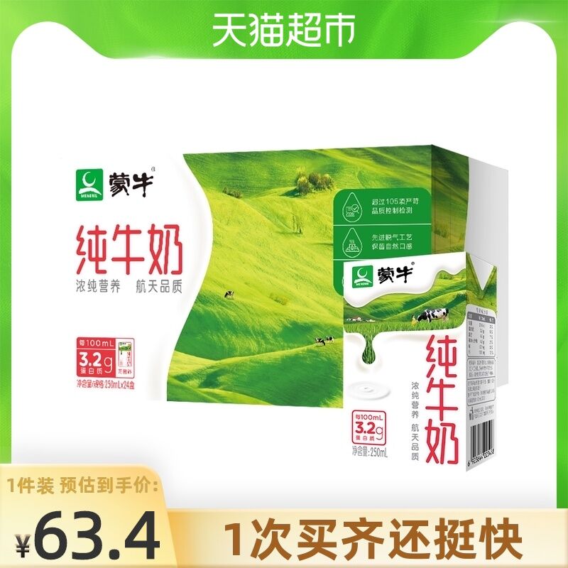 2件101元 叠140-10券天猫超市直发 限华北地区蒙牛纯牛奶250ml*24盒*2箱(nLEyXoO7TUN)/
