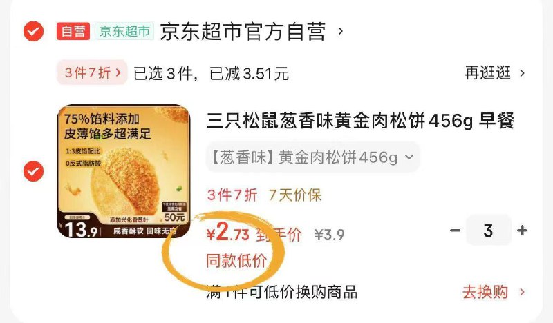 三只松鼠葱香味黄金肉松饼456g拍3件2.7一份