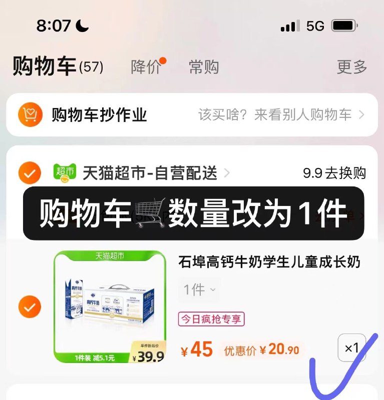 2.点击天猫超市-今日疯抢找到石埠 高钙奶加购物车①件