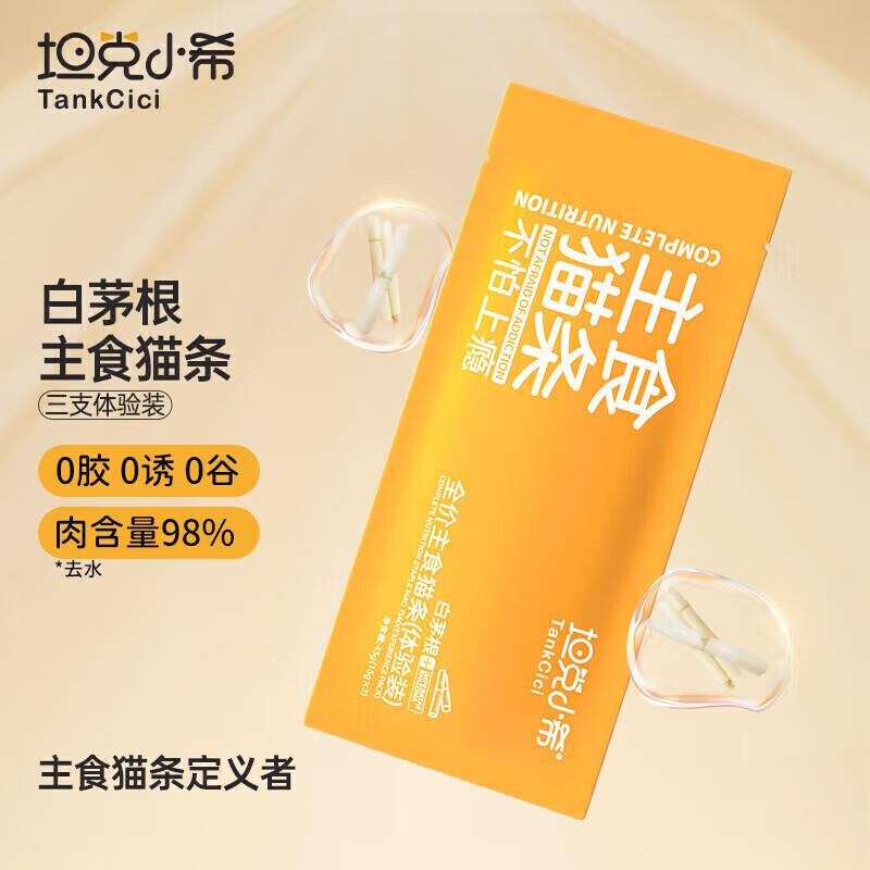 坦克小希主食猫条白茅根全价15g*3支，买12件 折后0.89/件