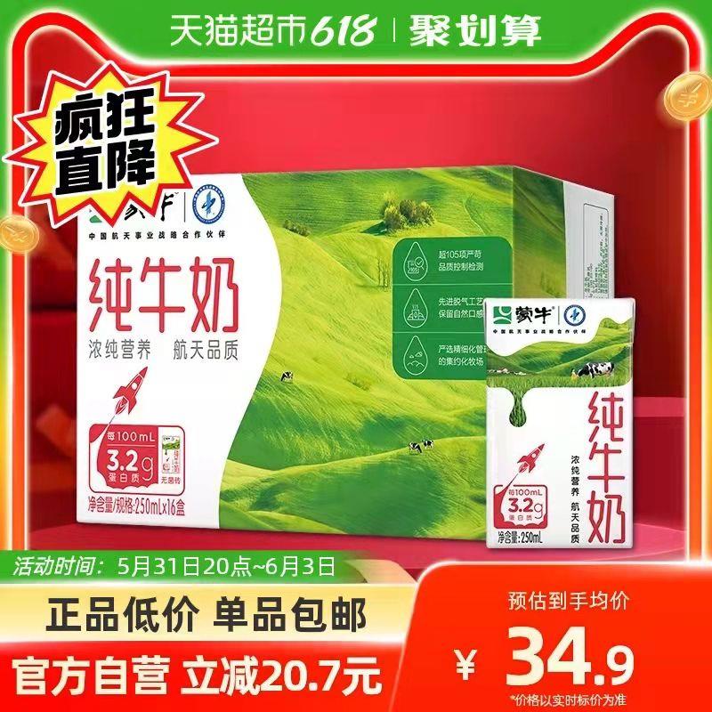33.9💵 猫超包邮如有88VIP 到手32.2💵蒙牛纯牛奶250ml*16盒/ CZ0001 /)tmFcdpq13QK)//全品券 d.618day.com/618
